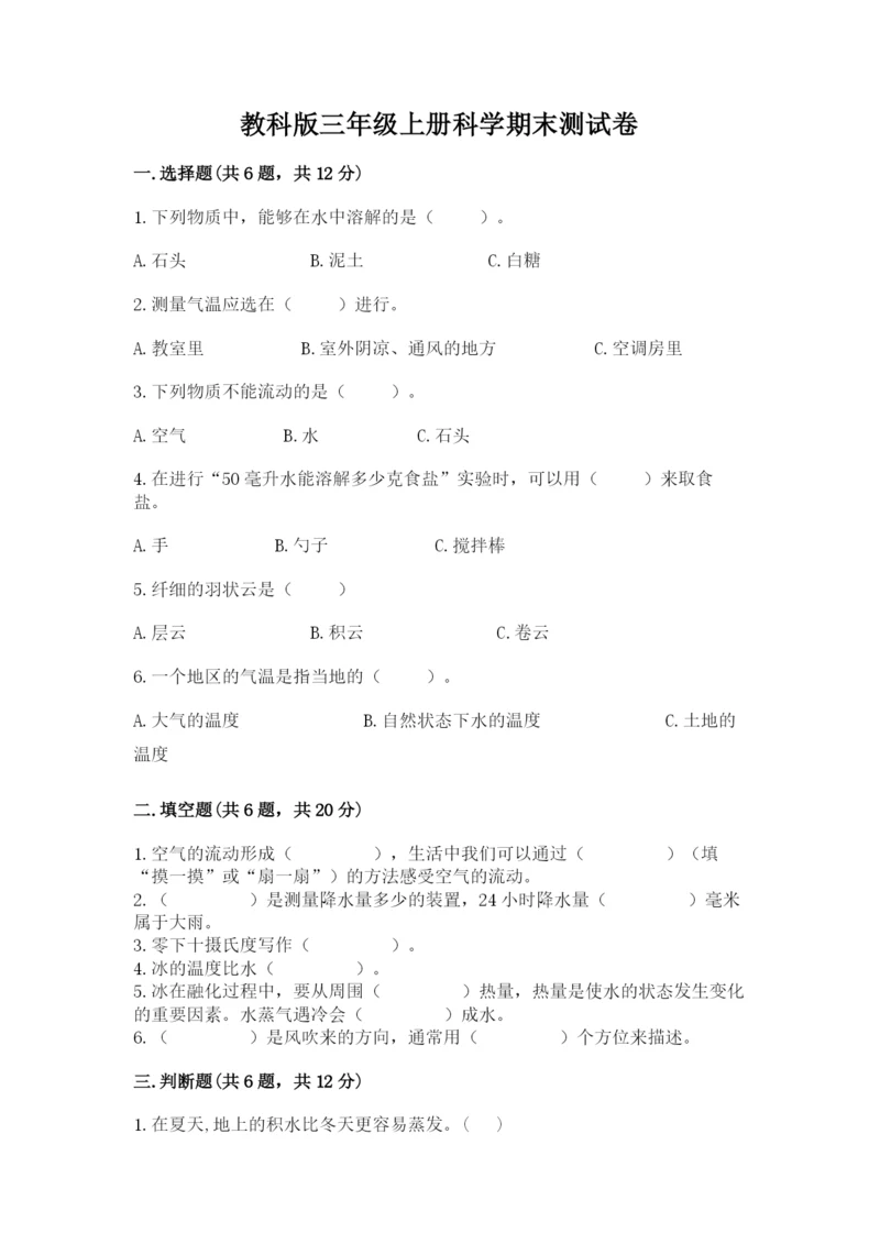 教科版三年级上册科学期末测试卷加答案解析.docx