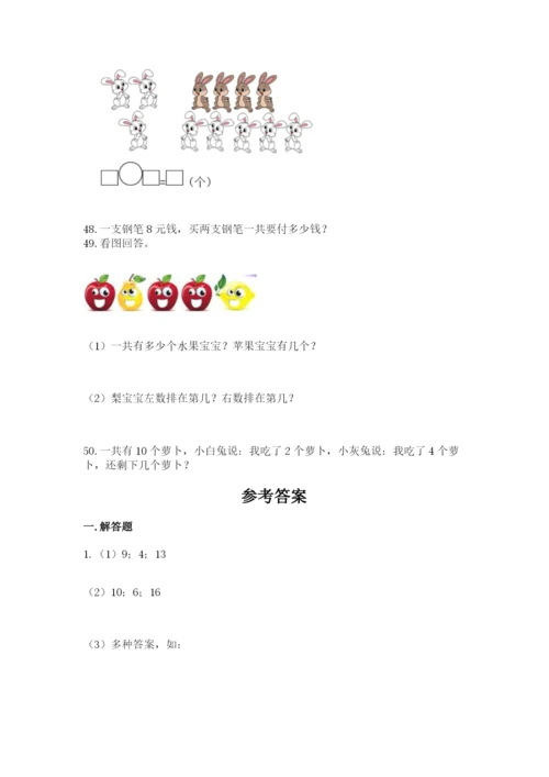 小学一年级上册数学解决问题50道及答案（必刷）.docx