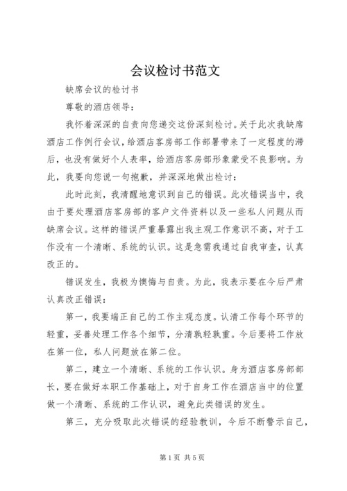 会议检讨书范文.docx