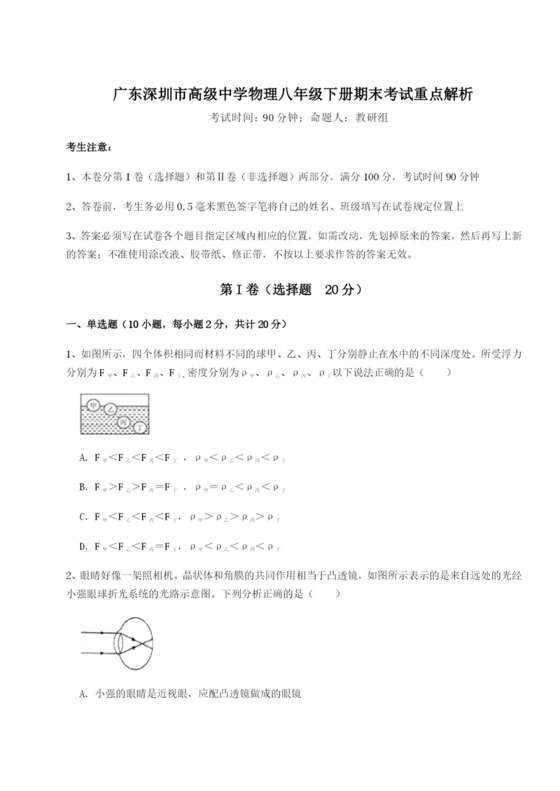 基础强化广东深圳市高级中学物理八年级下册期末考试重点解析练习题（详解）.docx