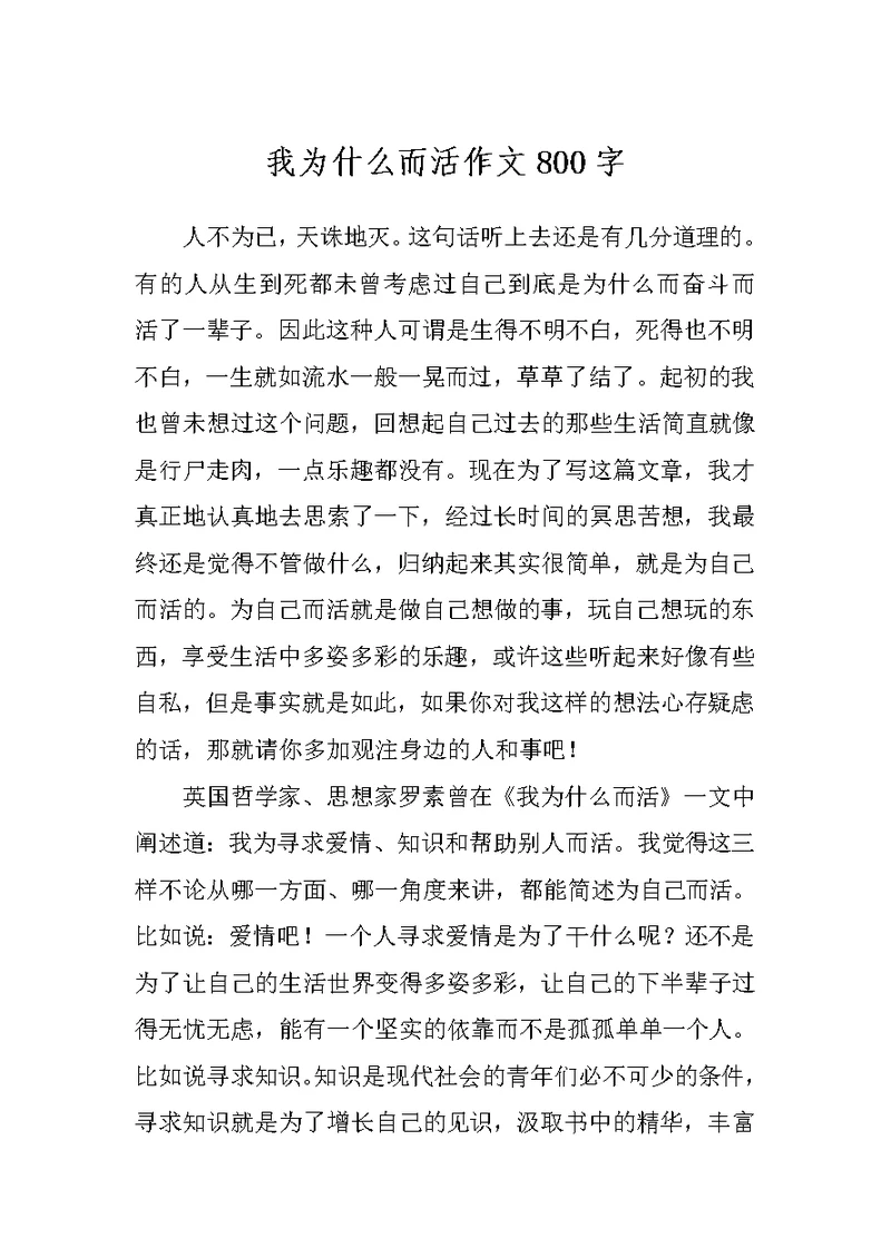 我为什么而活作文800字