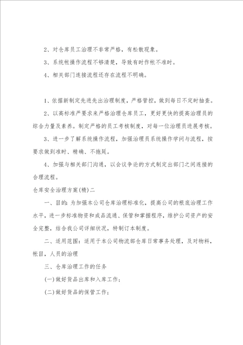 仓库安全管理方案仓库安全管理注意事项2篇