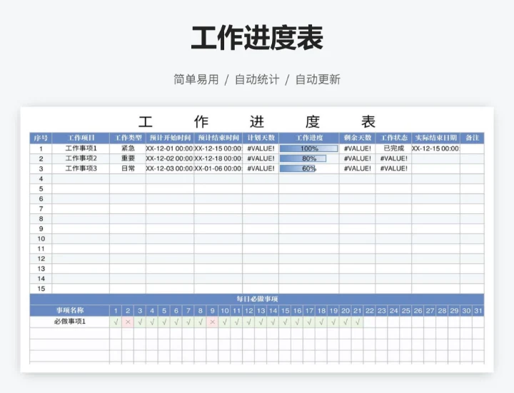 工作进度表