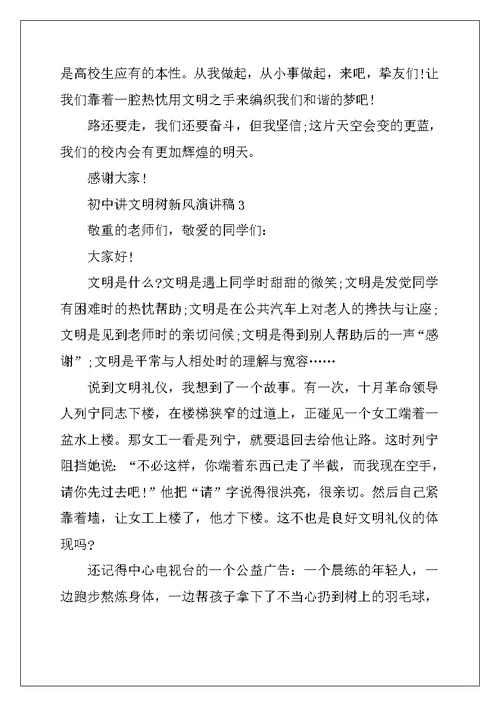 2022年初中讲文明树新风演讲稿（10篇）