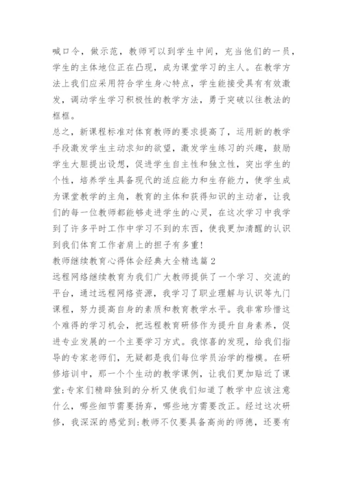 教师继续教育心得体会经典大全.docx