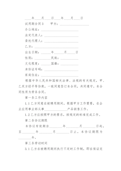 试用期合同模板.docx