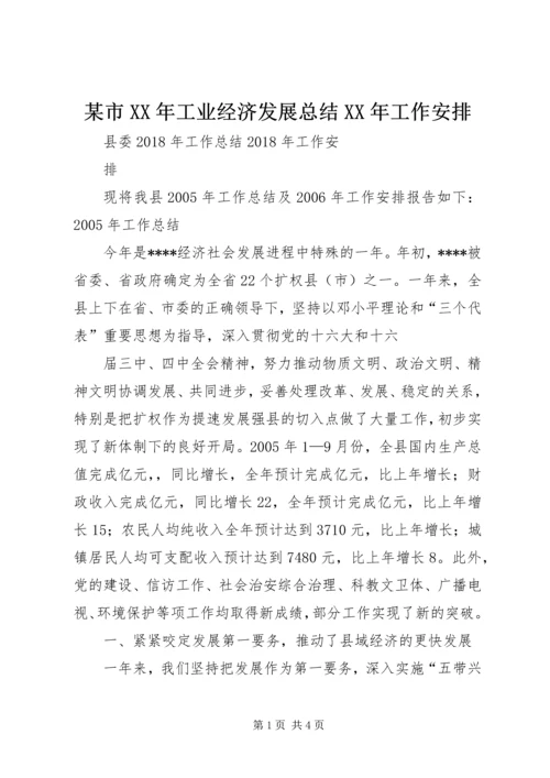 某市XX年工业经济发展总结XX年工作安排 (4).docx