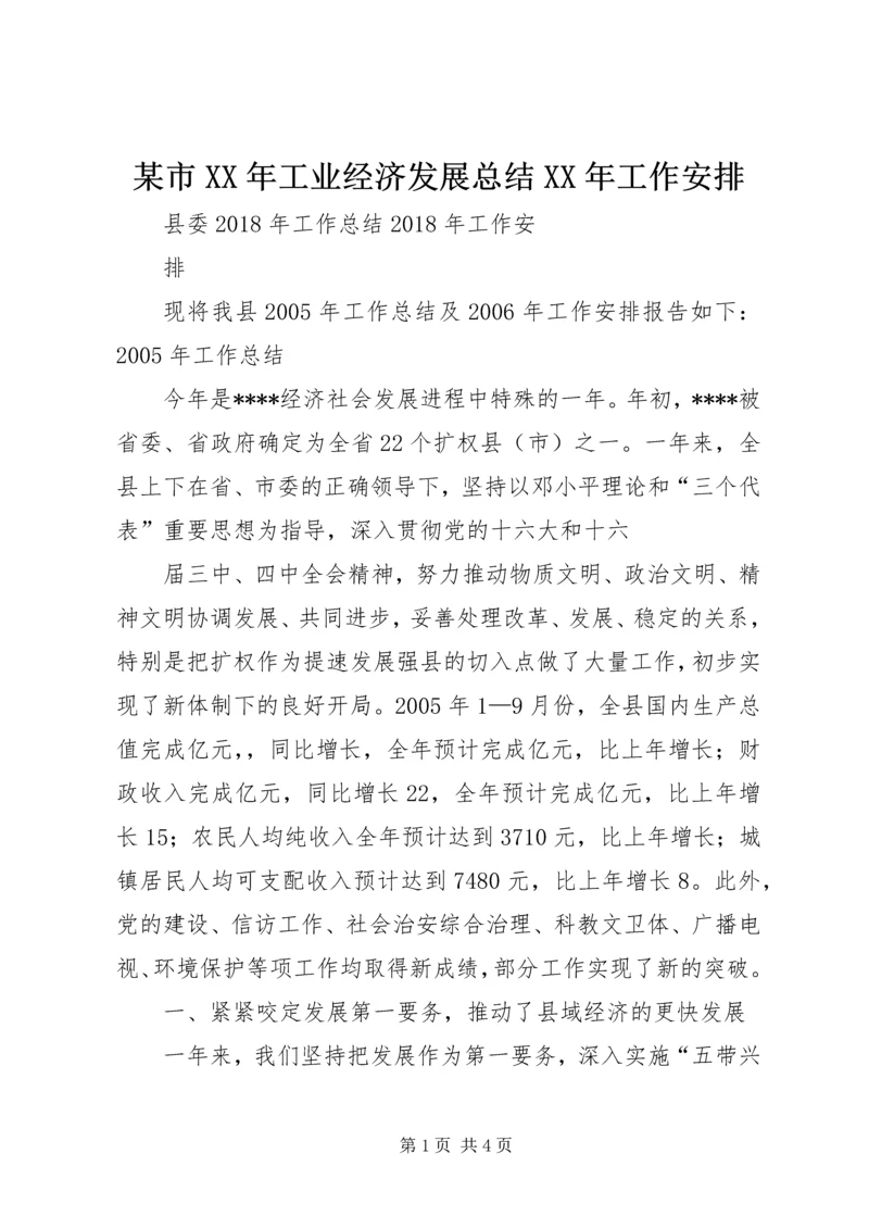 某市XX年工业经济发展总结XX年工作安排 (4).docx