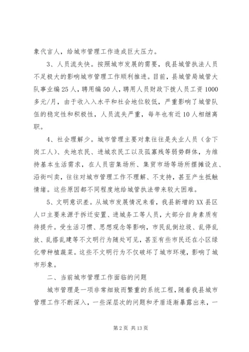 城市管理工作调研报告优秀范文.docx