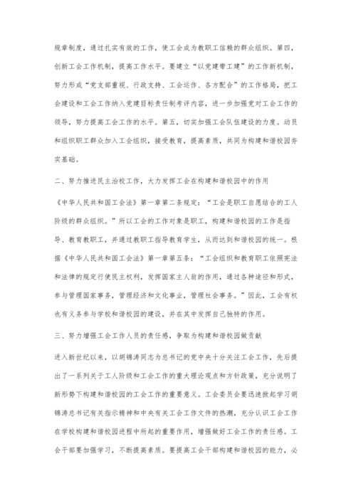 构建和谐校园工会大有作为.docx