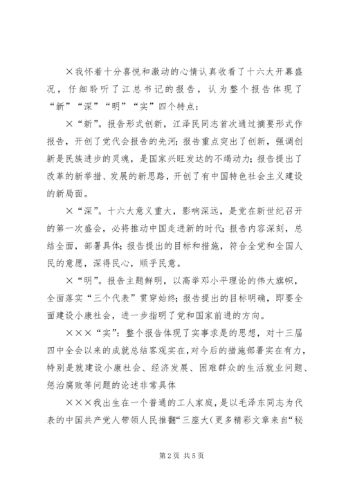 学习十六大报告思想汇报 (5).docx