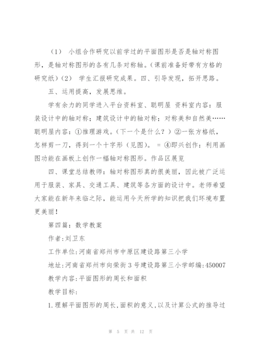 数学教案(多篇).docx