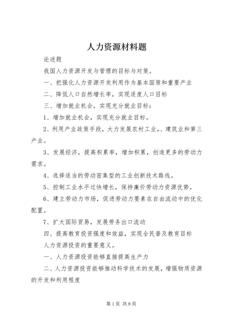 人力资源材料题.docx