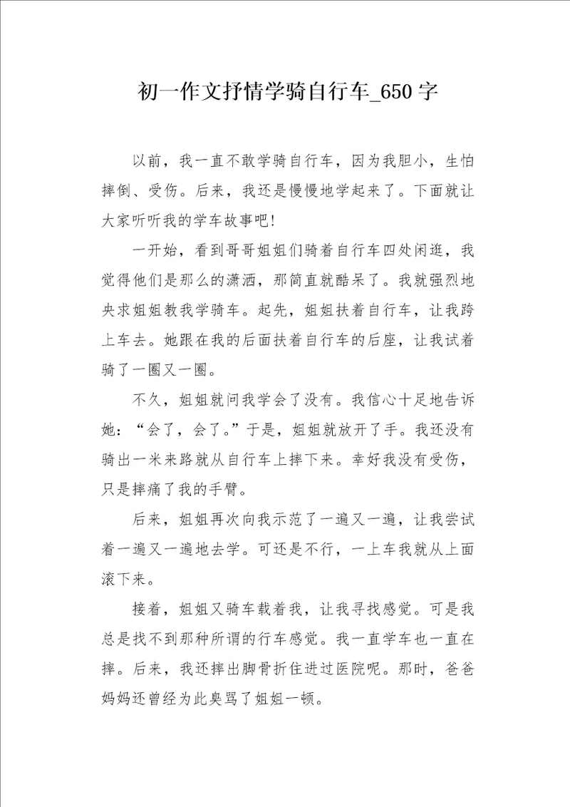 初一作文抒情学骑自行车650字