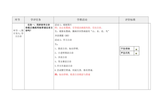 【新教材】统编版一上语文园地第二（第二课时）“教学评一体化”教学设计