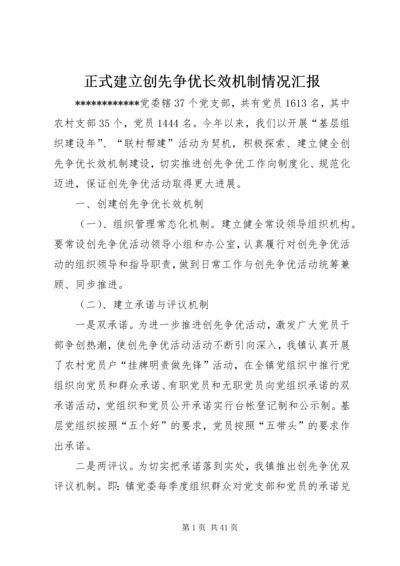 正式建立创先争优长效机制情况汇报.docx