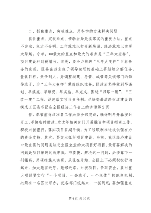 区委书记在全区经济工作会上的讲话.docx