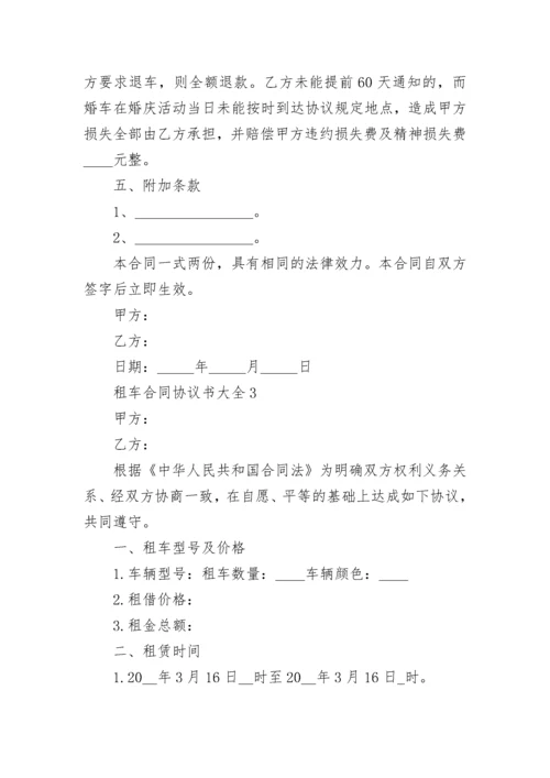 租车合同协议书大全.docx