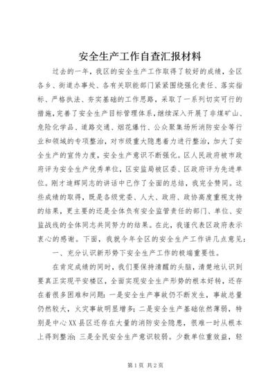 安全生产工作自查汇报材料.docx