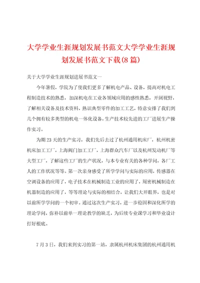 大学学业生涯规划发展书范文大学学业生涯规划发展书范文8篇