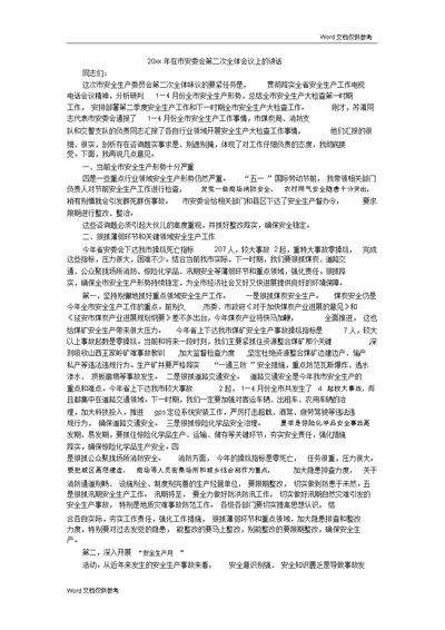 20xx年在市安委会第二次全体会议上的讲话