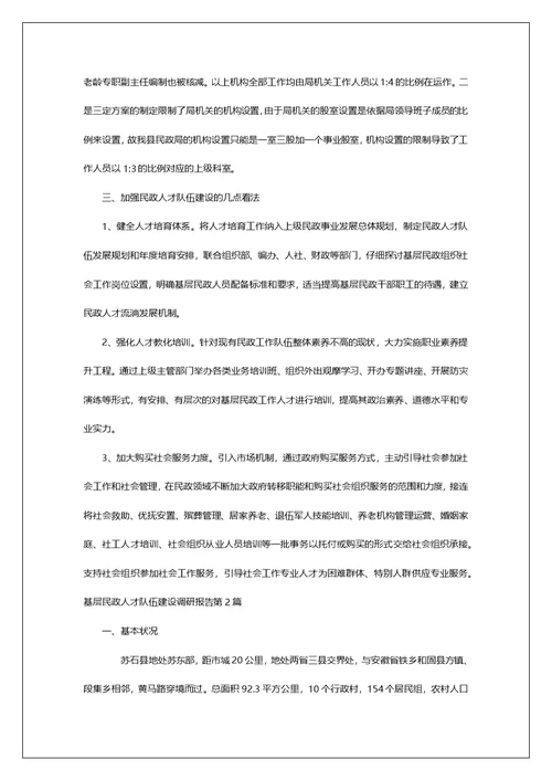 基层民政人才队伍建设调研报告第1篇