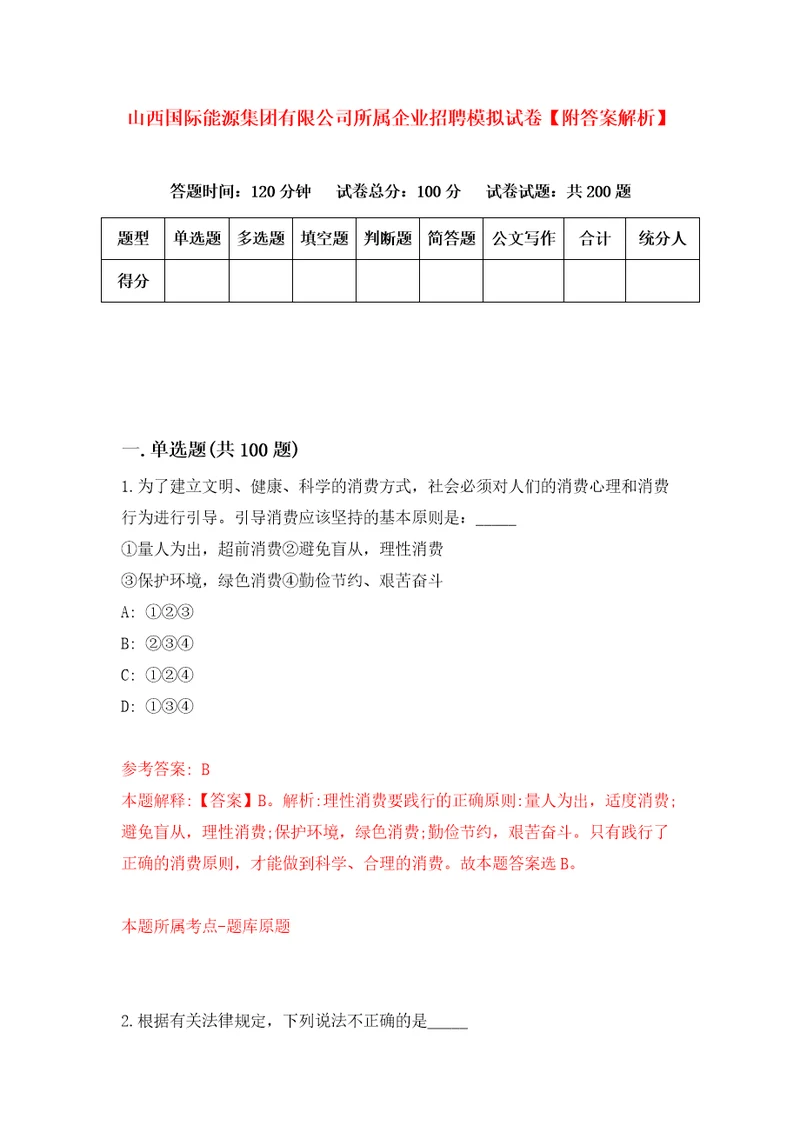 山西国际能源集团有限公司所属企业招聘模拟试卷附答案解析第6版