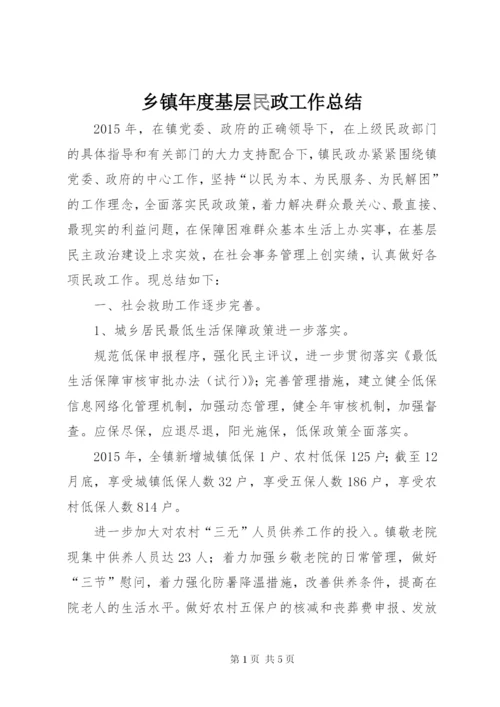 乡镇年度基层民政工作总结.docx