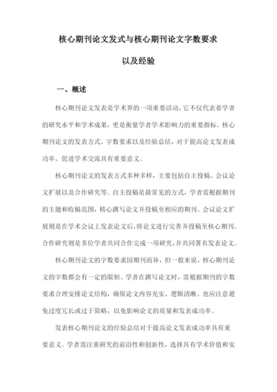 核心期刊论文发式与核心期刊论文字数要求以及经验.docx