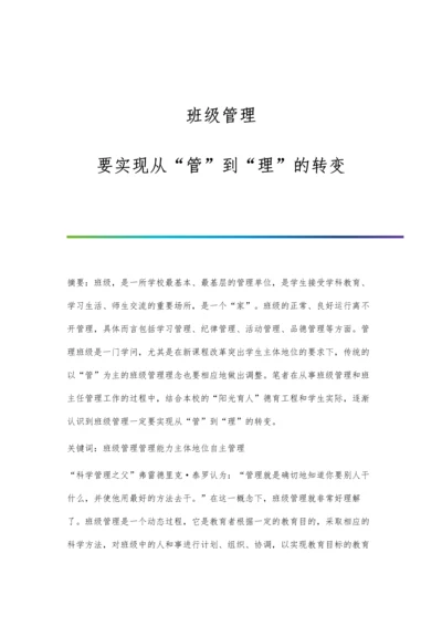 班级管理：要实现从管到理的转变.docx