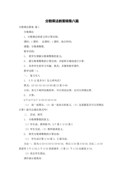 分数乘法教案锦集八篇.docx