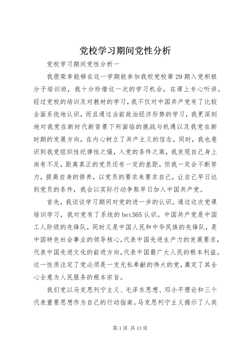 党校学习期间党性分析.docx