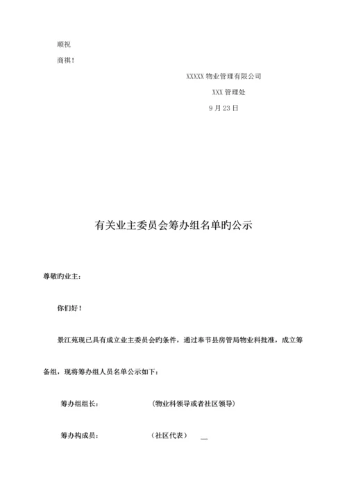 小区业主委员会成立专题方案.docx