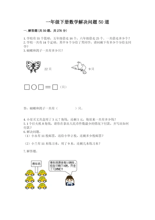 一年级下册数学解决问题50道及完整答案（有一套）.docx