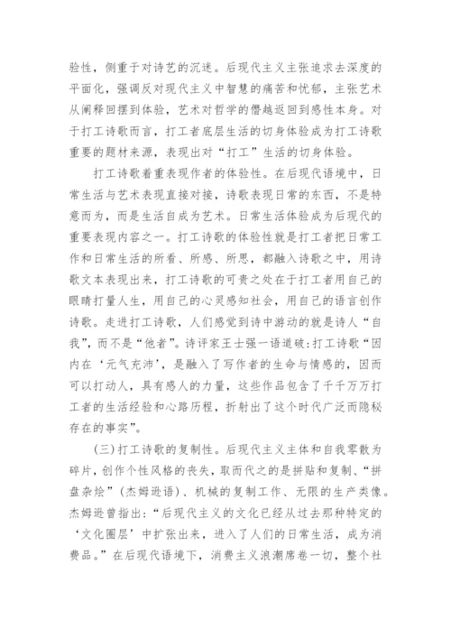 浅析后现代视域下打工诗歌现象论文.docx