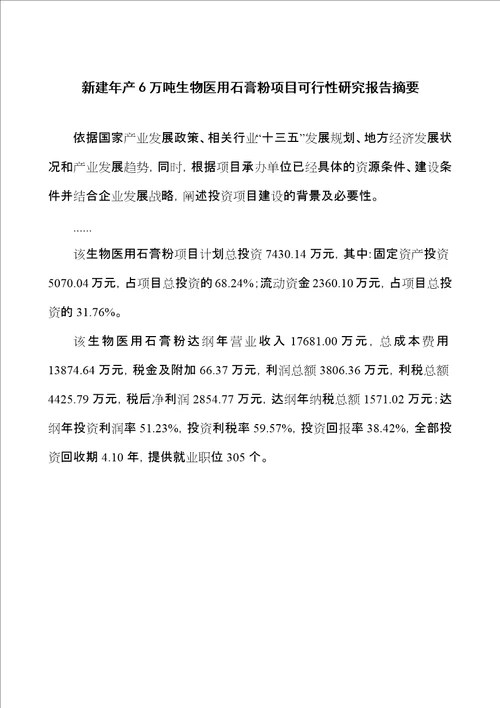 新建年产6万吨生物医用石膏粉项目可行性研究报告