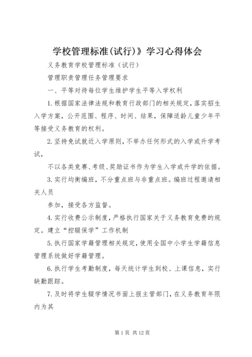 学校管理标准(试行)》学习心得体会 (2).docx