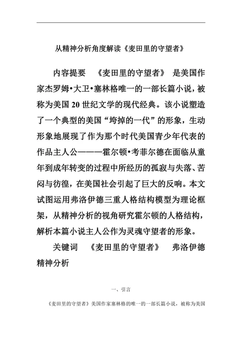 从精神分析角度解读《麦田里的守望者》