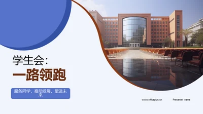 学生会：一路领跑