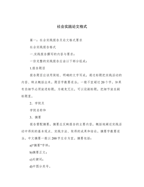 社会实践论文格式.docx