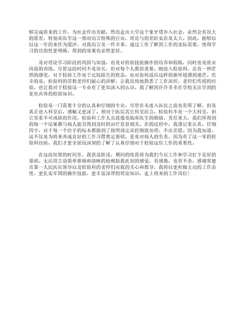 检验科实习心得体会5篇