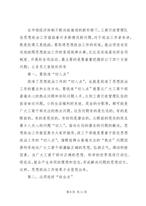 加强和改进工商行政管理队伍思想政治工作的几点思考 (4).docx