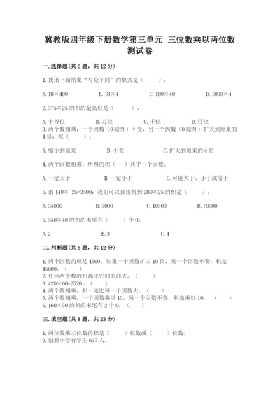 冀教版四年级下册数学第三单元 三位数乘以两位数 测试卷及答案【真题汇编】.docx