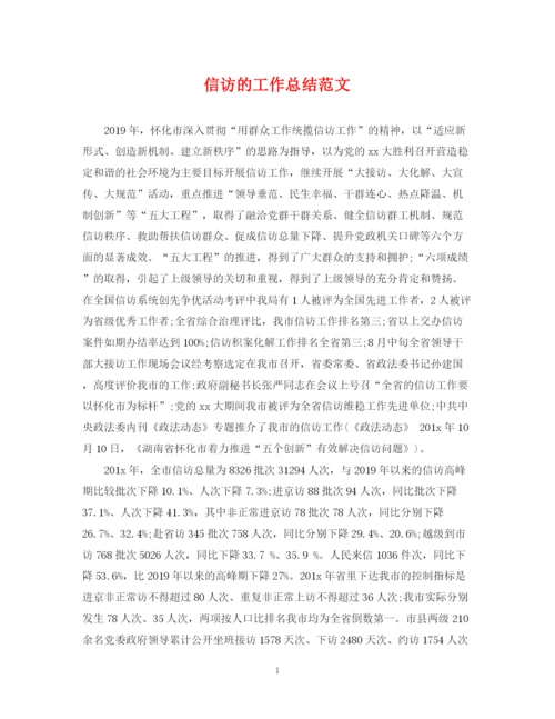 精编之信访的工作总结范文.docx