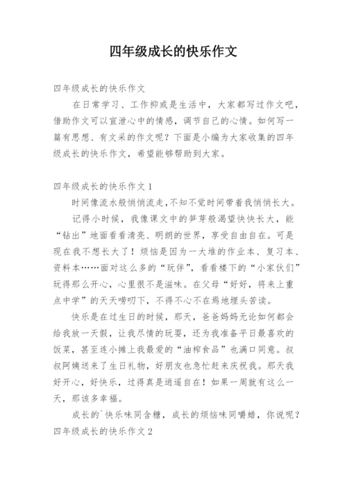 四年级成长的快乐作文.docx