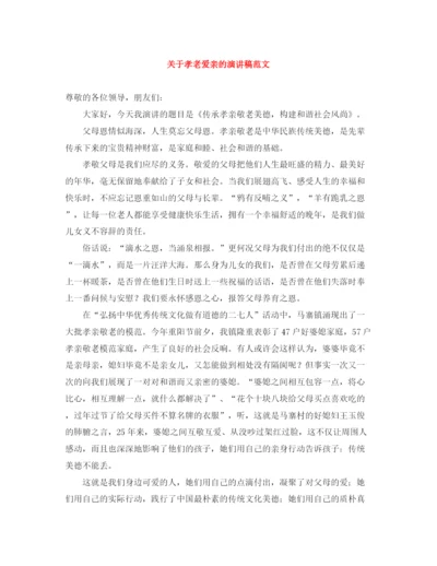 精编之关于孝老爱亲的演讲稿范文.docx