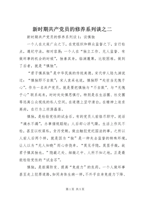 新时期共产党员的修养系列谈之二 (3).docx