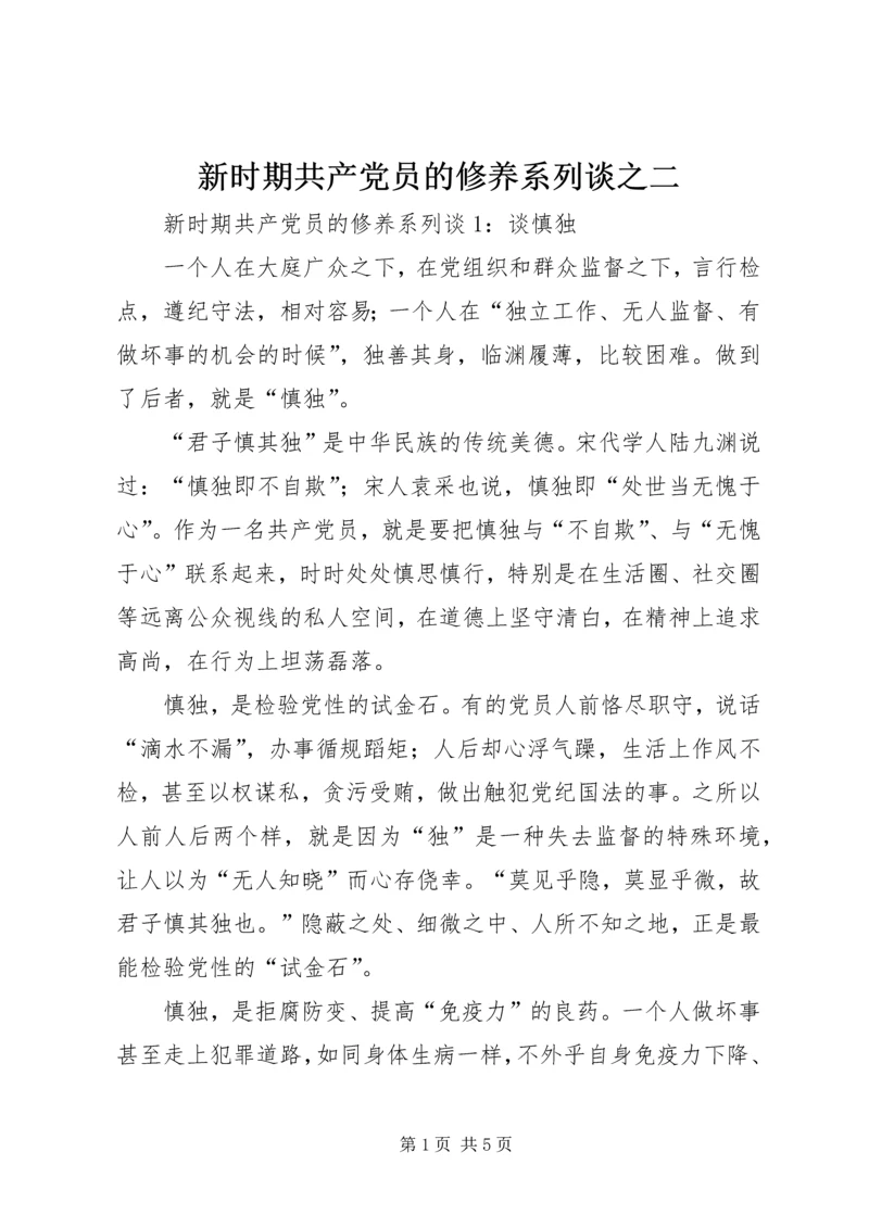 新时期共产党员的修养系列谈之二 (3).docx