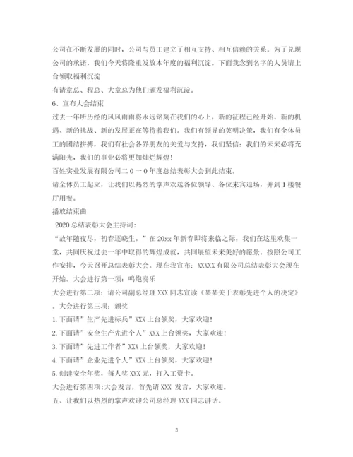 精编之经典范文表彰大会主持稿.docx