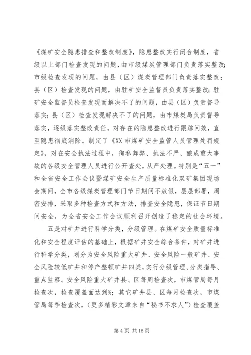 市煤管局上半年工作总结暨下半年工作安排 (3).docx